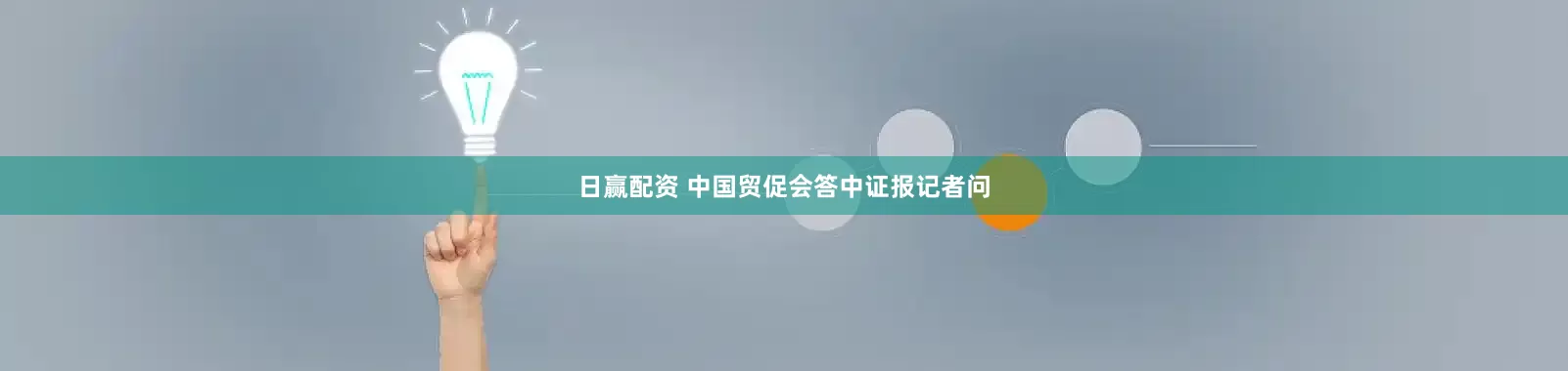 日赢配资 中国贸促会答中证报记者问