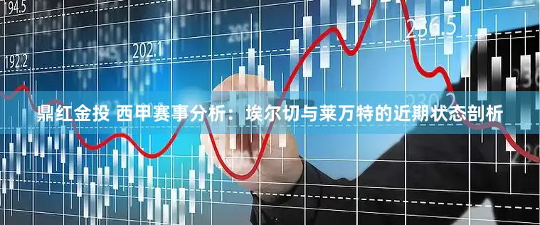 鼎红金投 西甲赛事分析：埃尔切与莱万特的近期状态剖析